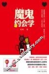 魔鬼约会学