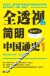 全透视简有中国通史  1