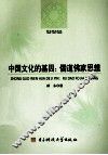 中国文化的基因  儒道佛家思想