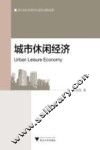 城市休闲经济