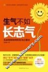 生气不如长志气  负面情绪如何转化为正能量