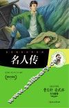 名人传
