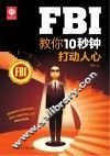 FBI教你10秒钟打动人心