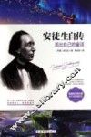 安徒生自传  活出自己的童话