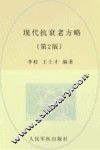 现代抗衰老方略  第2版