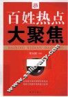 百姓热点大聚焦