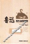 鲁迅的生命和创作