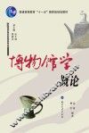 博物馆学概论