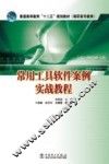 常用工具软件案例实战教程
