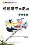 校园游艺类活动指导手册