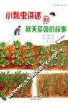 小瓢虫讲述的秋天菜园的故事