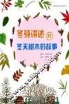 冬芽讲述的冬天树木的故事