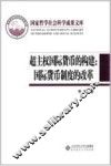 超主权国际货币的构建  国际货币制度的改革