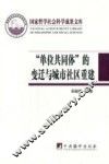“单位共同体”的变迁与城市社区重建