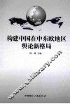 构建中国在中东欧地区舆论新格局