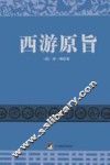 西游原旨