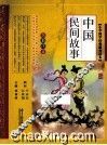 中国民间故事  全彩注音