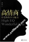 高情商打造你的个人魅力