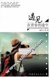 遇见，在青春的途中
