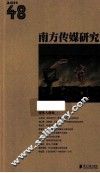 南方传媒研究  48