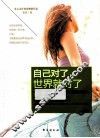 自己对了，世界就对了