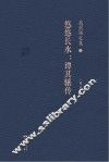 悠悠长水  谭其骧传  修订版