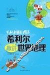 希利尔趣讲世界地理