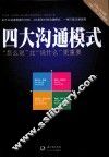 四大沟通模式  怎么说比说什么更重要