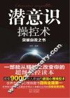 潜意识操控术