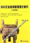 中小企业信用管理理论研究  宏观篇