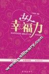 女人幸福力
