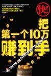 快把第一个10万赚到手