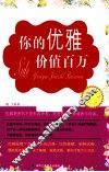 你的优雅价值百万  超值白金版