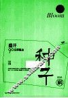 盛开·90后新概念  种子