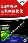 GSM原理及其网络优化
