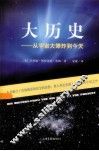 大历史  从宇宙大爆炸到今天  from the big bang to the present