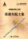 张涤生院士集