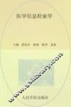 医学信息检索学