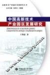 中国高新技术产业园区发展研究
