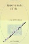 新婚医学指南  第5版