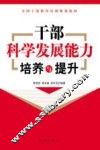 干部科学发展能力培养与提升