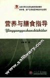 营养与膳食指导