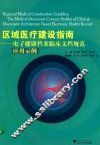 区域医疗建设指南  电子健康档案临床文档规范应用示例
