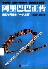 阿里巴巴正传  我们与马云的“一步之遥”