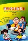 媒介安全教育读本  彩色漫画版