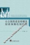 公立医院适宜规模及财政保障机制研究