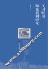 民国时期印花税制研究