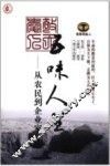 五味人生  从农民到企业家