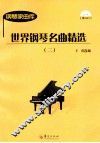 世界钢琴名曲精选  2