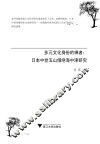 多元文化身份的禅者  日本中世五山僧绝海中津研究